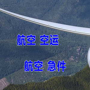 乌海空运公司快递-选东方航空和上海航空